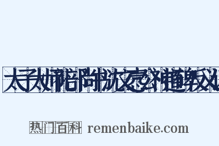 太子太师礼部尚书沈文悫公神道碑反义词是什么意思的图片